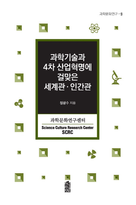 과학기술과 4차 산업혁명에 걸맞은 세계관 인간관(과학문화연구 9)