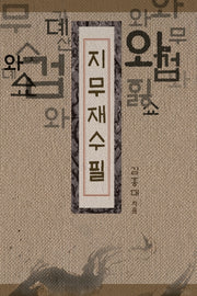 지무재수필