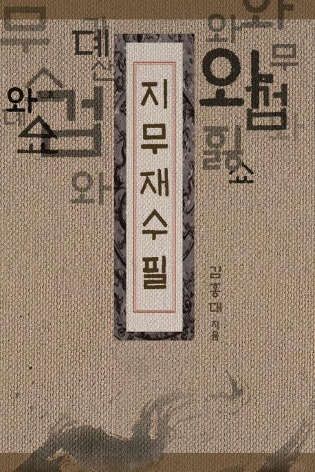 지무재수필