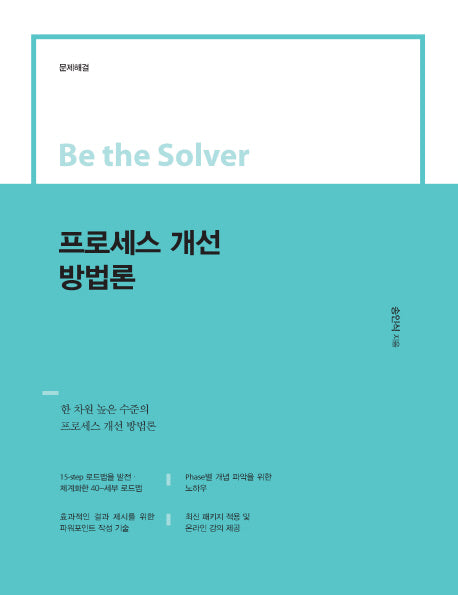프로세스 개선 방법론(Be the Solver)