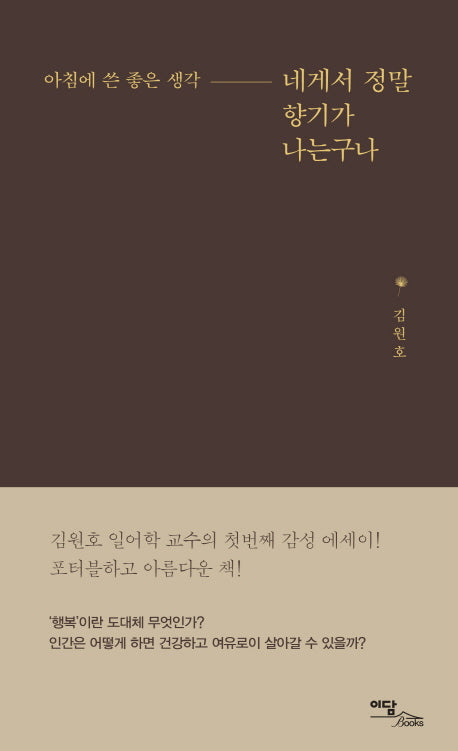 네게서 정말 향기가 나는구나(아침에 쓴 좋은 생각)