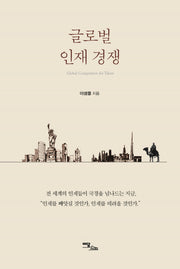글로벌 인재 경쟁