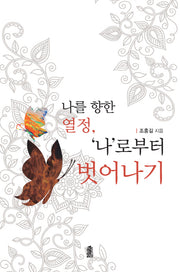나를 향한 열정, 나로부터 벗어나기