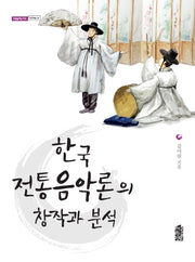 한국 전통음악론의 창작과 분석(내일을여는지식 문화예술 46)