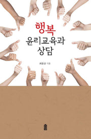 행복 윤리교육과 상담