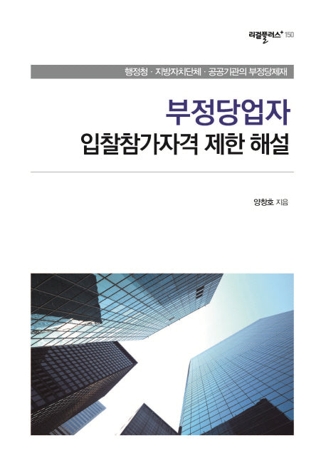 부정당업자 입찰참가자격 제한 해설(리걸플러스 150)