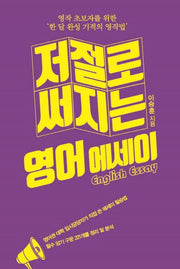 저절로 써지는 영어 에세이