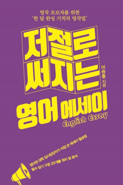 저절로 써지는 영어 에세이