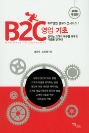 B2C영업 기초(2018)(개정판)(B2C영업 블루오션시리즈 1)