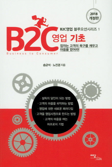 B2C영업 기초(2018)(개정판)(B2C영업 블루오션시리즈 1)