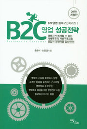 B2C영업 성공전략(2018)(개정판)(B2C영업 블루오션시리즈 2)