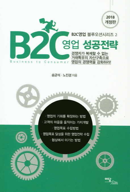 B2C영업 성공전략(2018)(개정판)(B2C영업 블루오션시리즈 2)