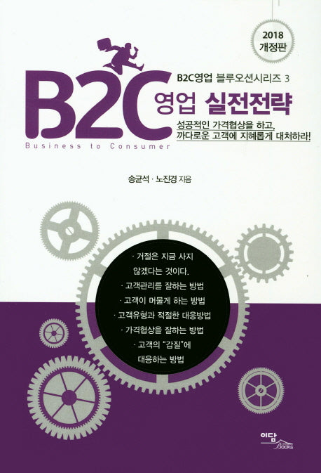 B2C영업 실전전략(2018)(개정판)(B2C영업 블루오션시리즈 3)
