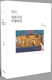 런던, 영화처럼 여행하라