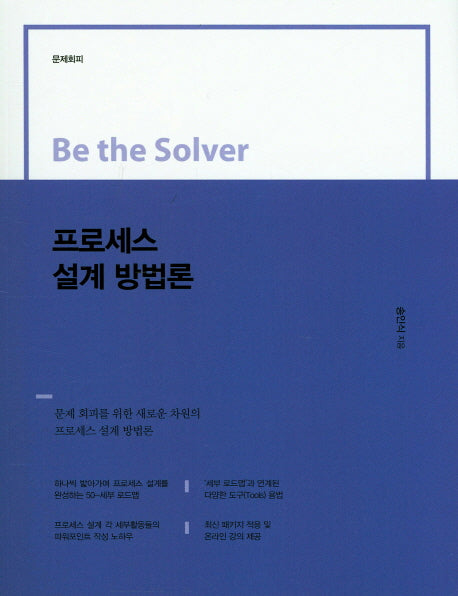 프로세스 설계 방법론(Be the Solver)