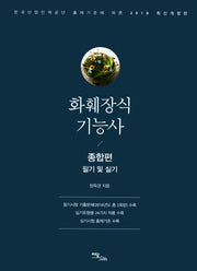 화훼장식기능사 종합편(필기 및 실기)(2018)(개정판)