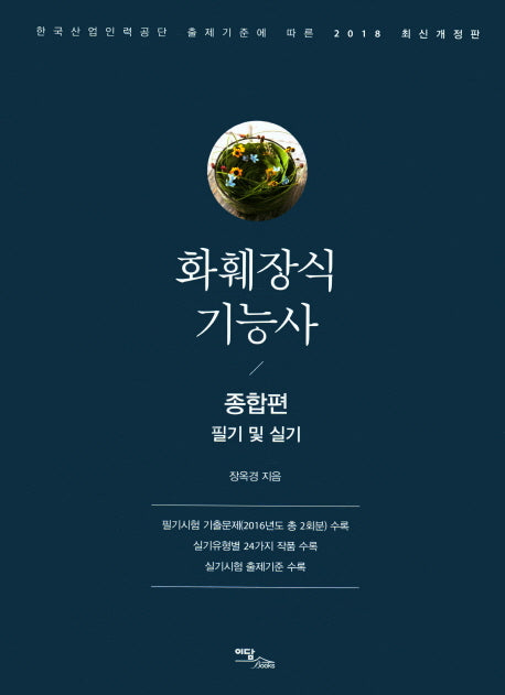 화훼장식기능사 종합편(필기 및 실기)(2018)(개정판)