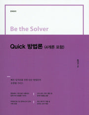 Quick 방법론(4개론 포함)(Be the Solver)