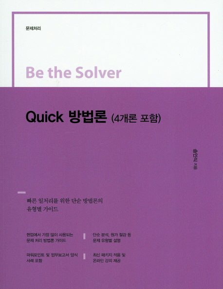Quick 방법론(4개론 포함)(Be the Solver)