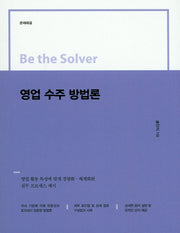 영업 수주 방법론(Be the Solver)