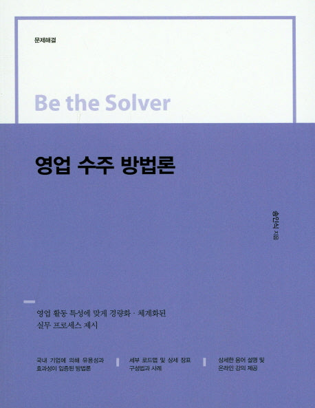 영업 수주 방법론(Be the Solver)
