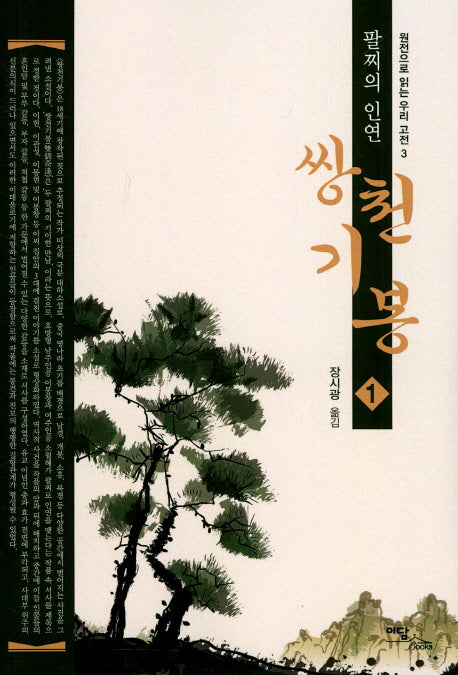 쌍천기봉 1(원전으로 읽는 우리 고전 3)