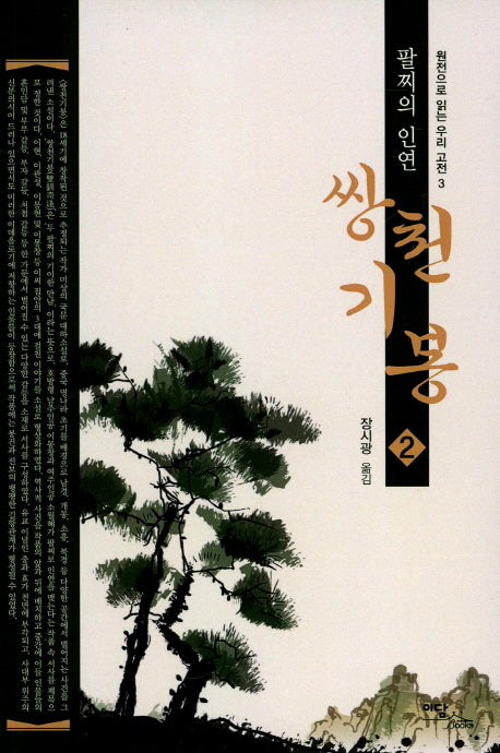 쌍천기봉 2(원전으로 읽는 우리 고전 3)