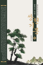 쌍천기봉 5(원전으로 읽는 우리 고전 3)