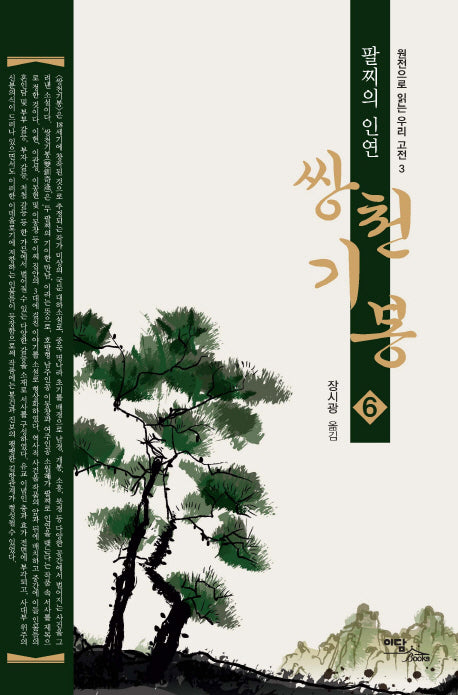 쌍천기봉 6(원전으로 읽는 우리 고전 3)