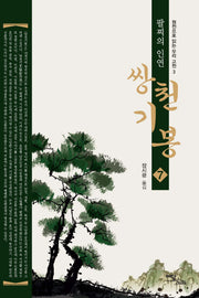 쌍천기봉 7(원전으로 읽는 우리 고전 3)