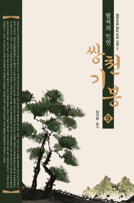 쌍천기봉 9(원전으로 읽는 우리 고전 3)