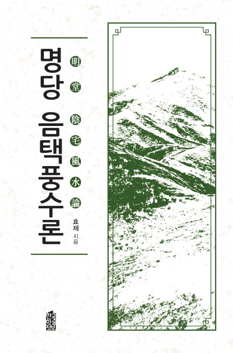 명당 음택풍수론