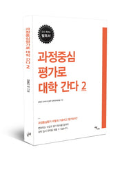 과정중심평가로 대학 간다 2