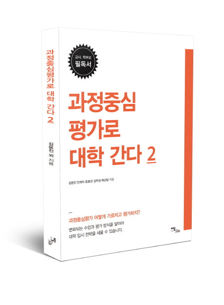 과정중심평가로 대학 간다 2