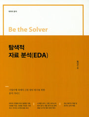 탐색적 자료분석(EDA)-데이터 분석(Be the Solver)
