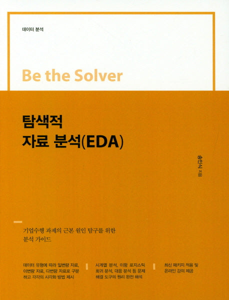 탐색적 자료분석(EDA)-데이터 분석(Be the Solver)