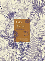약과 먹거리 식물도감