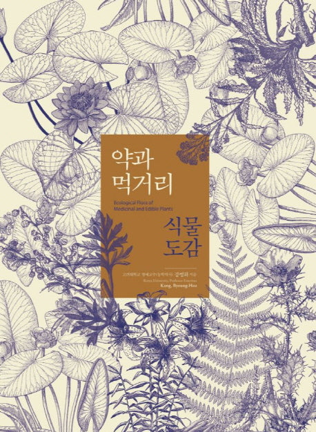 약과 먹거리 식물도감