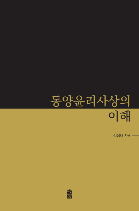 동양윤리사상의 이해