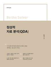 정성적 자료 분석(QDA)(Be the Solver)