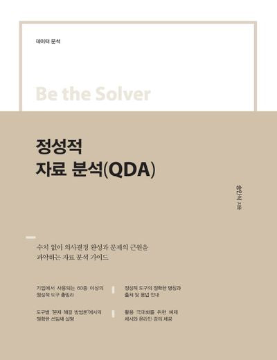 정성적 자료 분석(QDA)(Be the Solver)
