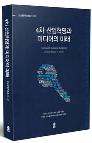 4차 산업혁명과 미디어의 미래(방송문화진흥총서 182)