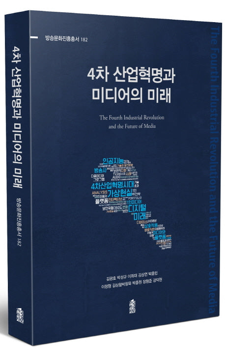 4차 산업혁명과 미디어의 미래(방송문화진흥총서 182)