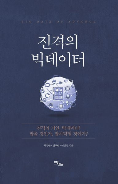 진격의 빅데이터(양장본 HardCover)