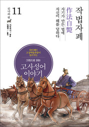 고사성어 이야기 진나라편 11: 작법자폐(그림으로 읽는)(양장본 HardCover)
