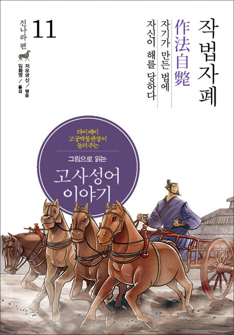 고사성어 이야기 진나라편 11: 작법자폐(그림으로 읽는)(양장본 HardCover)