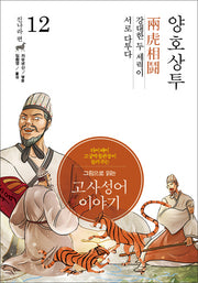 고사성어 이야기 진나라편 12: 양호상투(그림으로 읽는)(양장본 Hardcover)