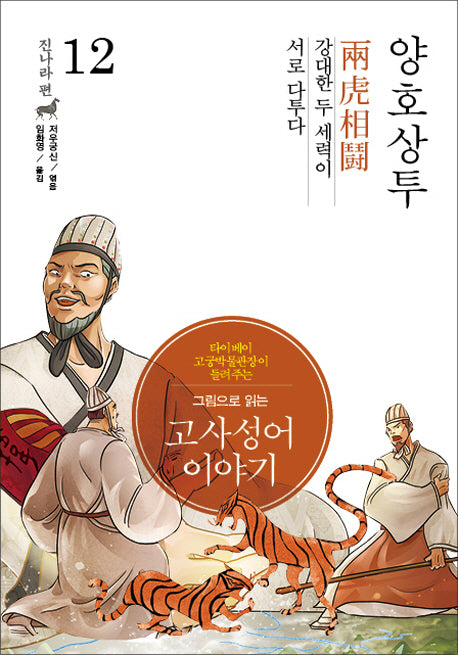고사성어 이야기 진나라편 12: 양호상투(그림으로 읽는)(양장본 Hardcover)