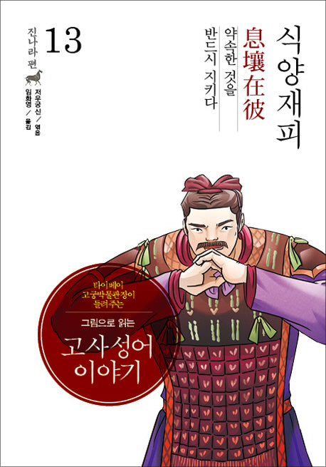 고사성어 이야기 진나라편 13: 식양재피(그림으로 읽는)(양장본 Hardcover)