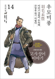 고사성어 이야기 진나라편 14: 우모미풍(그림으로 읽는)(양장본 HardCover)